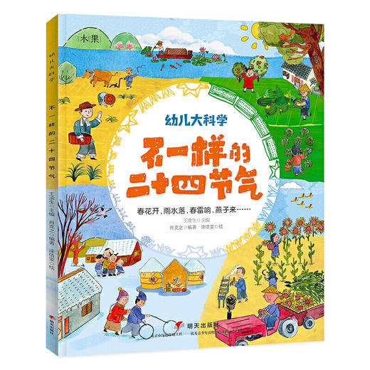 【推荐0-6岁】不一样的二十四节气幼儿大科学 商品图0