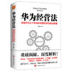 华为经营法 商品缩略图0