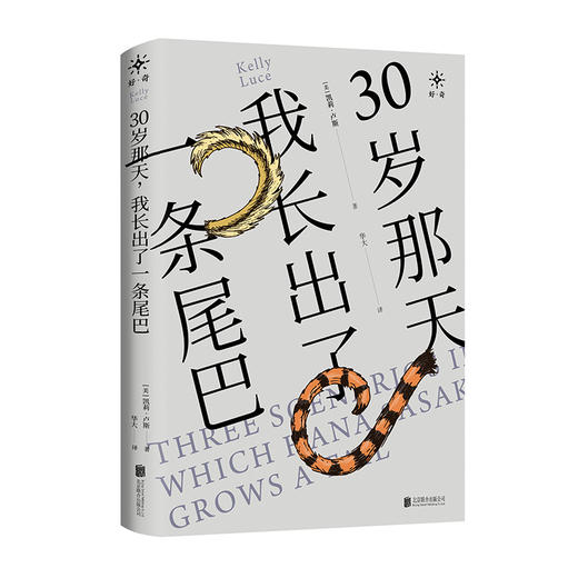 30岁那天，我长出了一条尾巴 商品图0