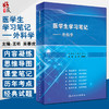医学生学习笔记 外科学 水、电解质代谢紊乱和酸碱平衡失调 外科应用抗菌药的原则 王昕 吴春虎 主编 9787117320412人民卫生出版社 商品缩略图0