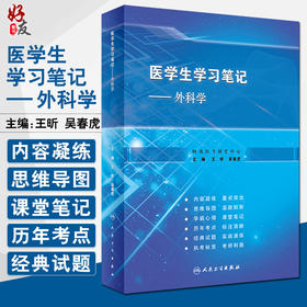 医学生学习笔记 外科学 水、电解质代谢紊乱和酸碱平衡失调 外科应用抗菌药的原则 王昕 吴春虎 主编 9787117320412人民卫生出版社