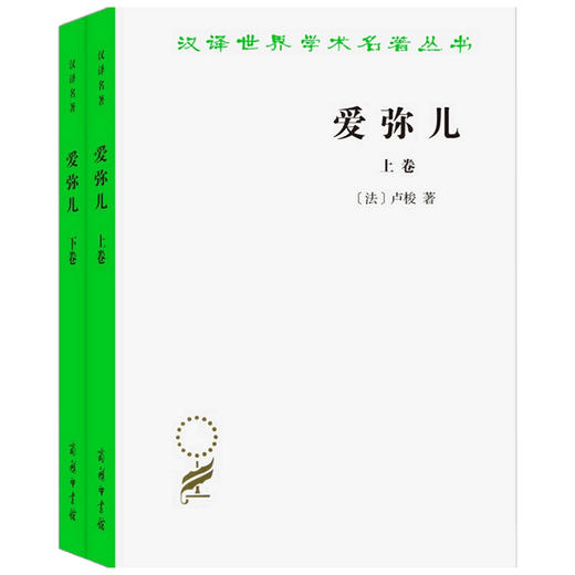 爱弥儿 论教育 上下卷  让·雅克·卢梭 著 哲学 商品图1