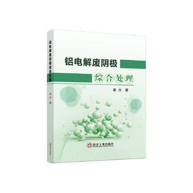 铝电解废阴极综合处理/袁杰