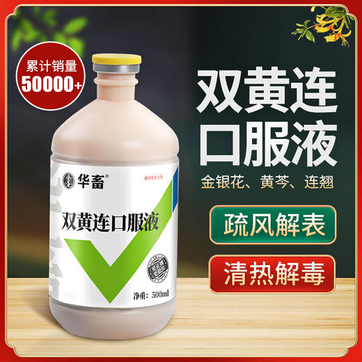 华畜兽药双黄连口服液500ml清热解毒抗菌消炎禽畜通用感冒呼吸道药