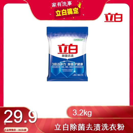 立白除菌去渍洗衣粉32kg