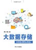 大数据存储——从SQL到NoSQL 商品缩略图0