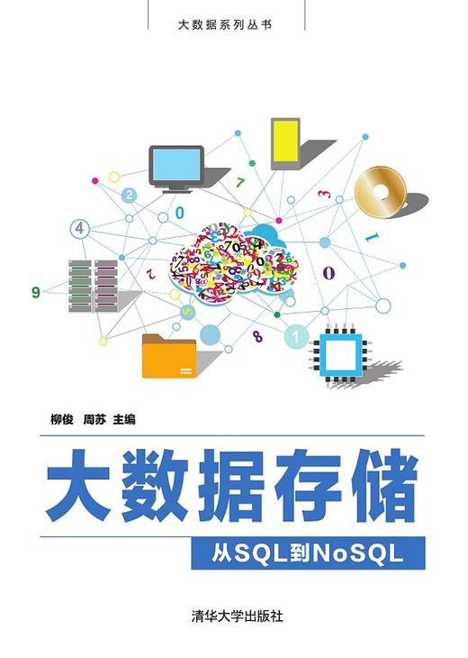 大数据存储——从SQL到NoSQL 商品图0