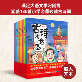 古诗有意思全8册6-12岁 65位诗人136首部编版古诗词100多篇诗词