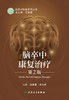 脑卒中康复治疗 第2版 脑卒中防治系列丛书 树立科学防治理念 心肺功能障碍 单春雷 宋为群 主编9787117318754人民卫生出版社 商品缩略图2