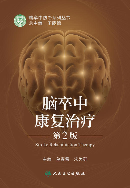 脑卒中康复治疗 第2版 脑卒中防治系列丛书 树立科学防治理念 心肺功能障碍 单春雷 宋为群 主编9787117318754人民卫生出版社 商品图2