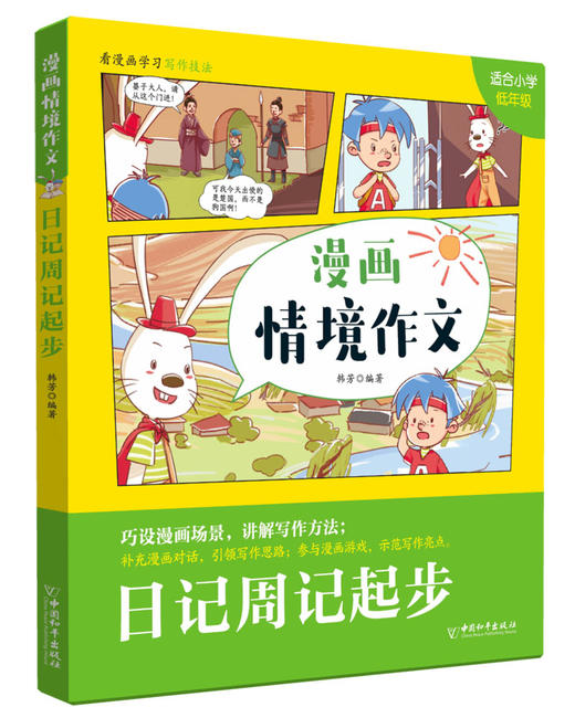 《漫画情境作文》全6册 漫画情景式作文 解决孩子看不进作文书的问题 商品图4