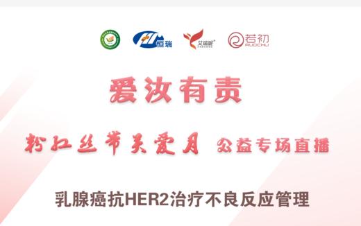 10月27日 | 洪若熙副主任医师科普乳腺癌抗HER2治疗不良反应管理 商品图0