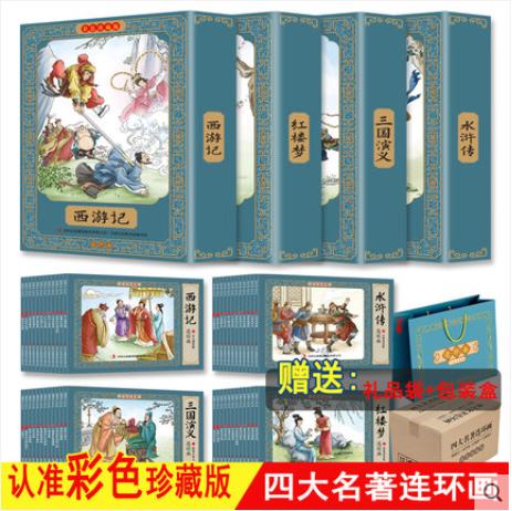 四大名著连环画（全48册） 商品图0