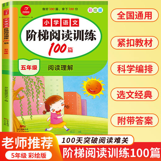【开心教育】1-6年级小学语文阶梯阅读训练100篇 商品图4