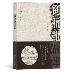 后浪正版 倒脱靴故事 市井百态纪实文学 回忆怀旧随笔书籍