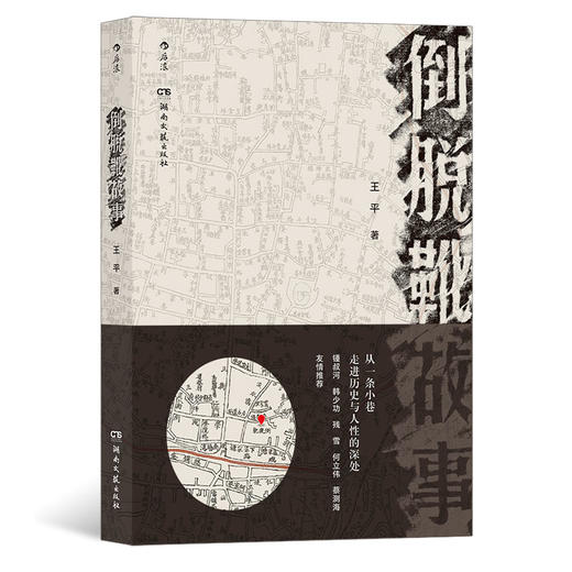 后浪正版 倒脱靴故事 市井百态纪实文学 回忆怀旧随笔书籍 商品图0