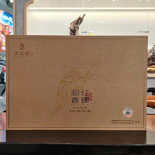 天之红°祁红香螺 特二级礼盒288g 商品图0