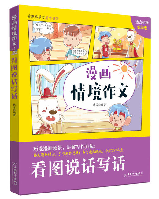 《漫画情境作文》全6册 漫画情景式作文 解决孩子看不进作文书的问题 商品图2