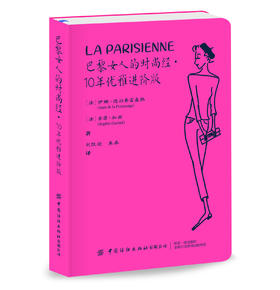 【第二版】巴黎女人的时尚经-10年优雅进阶版