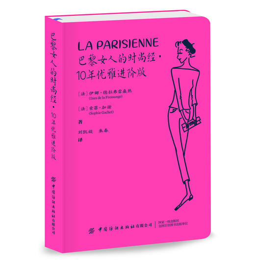 【第二版】巴黎女人的时尚经-10年优雅进阶版 商品图0