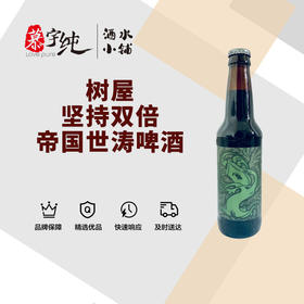 树屋坚持双倍帝国世涛啤酒