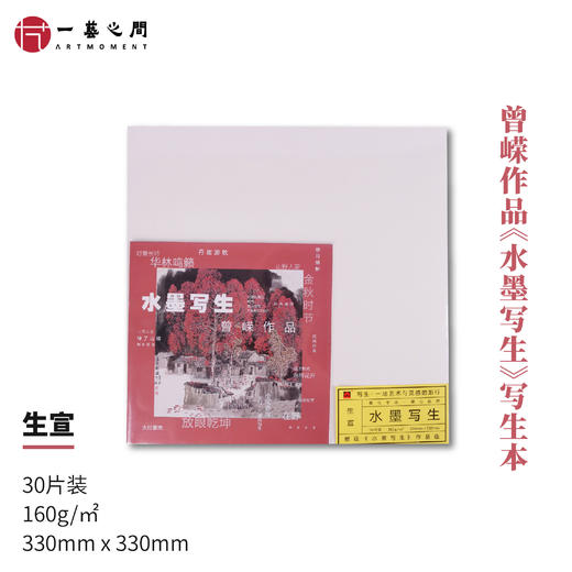 写生本户外便携重量轻纸厚不透墨名家写生创作用（附老师写生作品集） 商品图3