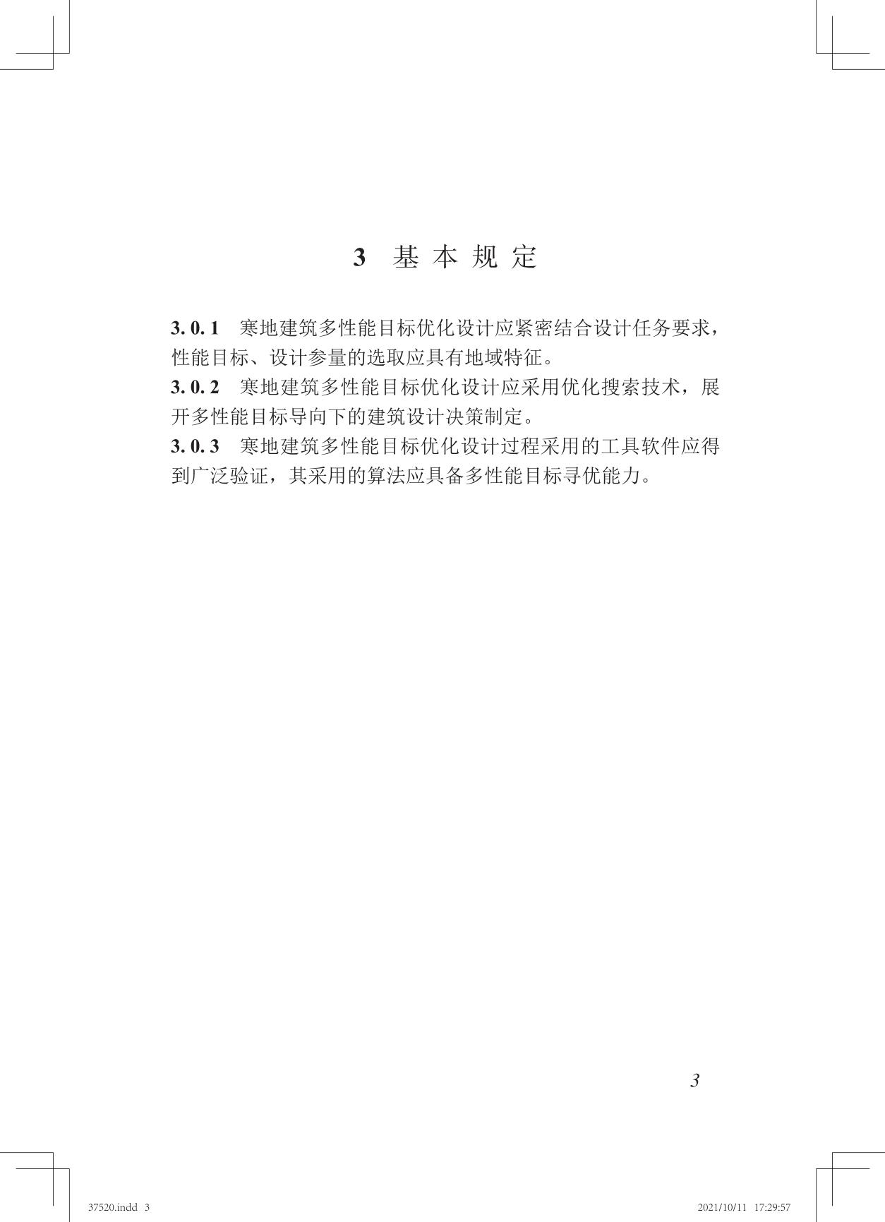 37520 寒地建筑多性能目标优化设计技术标准TASC 20-2021_04.jpg