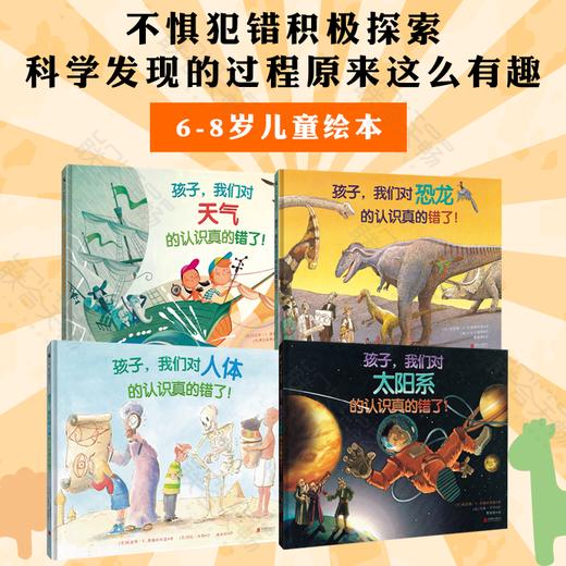 孩子，我们对恐龙+人体+太阳系+天气的认识真的错了（套装4册） 商品图0