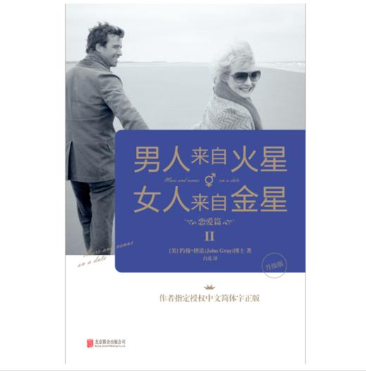 男人来自火星，女人来自金星2:恋爱篇（升级版） 商品图1