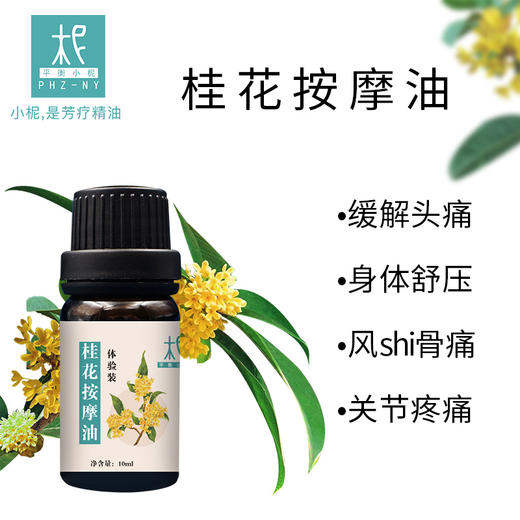 桂花精油/净油身体按摩油体验装10ml 商品图1