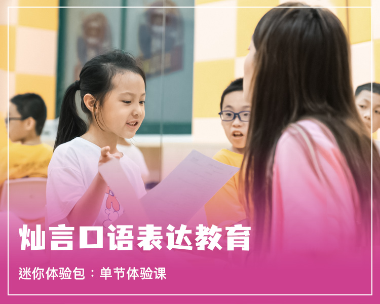 灿言口语表达教育 | 福州天花板级语训机构  迷你体验包：单节体验课
