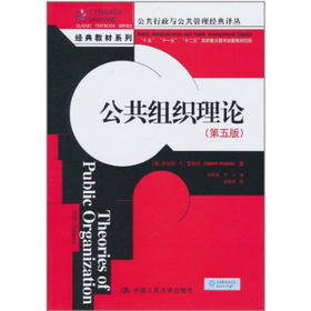 公共组织理论（第五版）（公共行政与公共管理经典译丛）