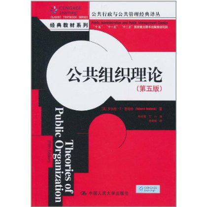 公共组织理论（第五版）（公共行政与公共管理经典译丛） 商品图0