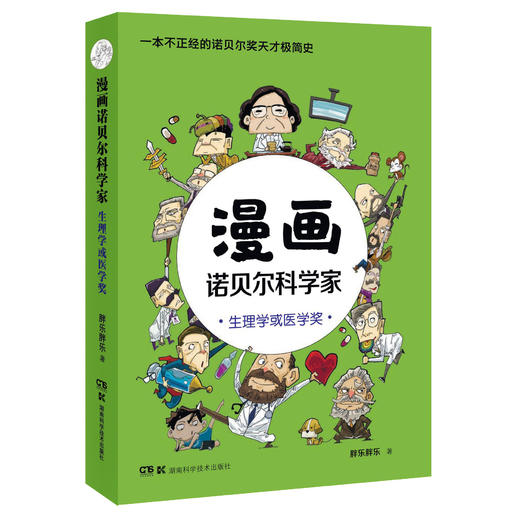 漫画诺贝尔科学家（全三册）套人人都能轻松读懂的诺贝尔奖天才极简史！人气作者胖乐胖乐全新力作 商品图2