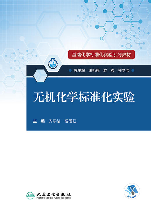基础化学标准化实验系列教材——无机化学标准化实验 商品图1