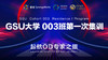 GSU大学003班第一次集训录像 商品缩略图0