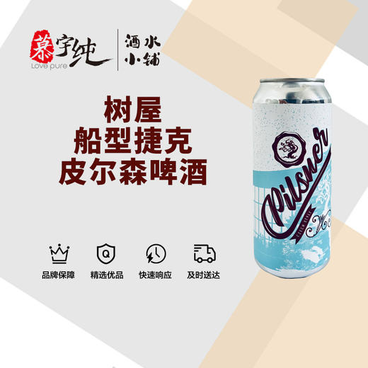 树屋船型捷克皮尔森啤酒 商品图0