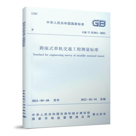 跨座式单轨交通工程测量标准GB/T 51361-2021 商品图0