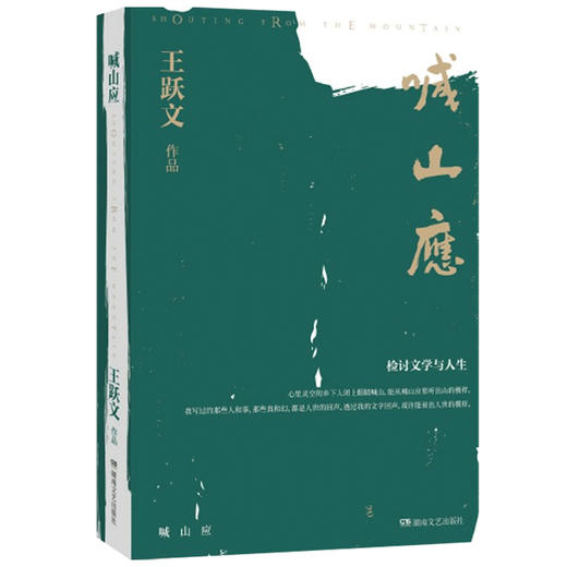 喊山应 王跃文 著 中国文学散杂文随笔集 文学观人生观 在历史和现实面前冲破种种虚妄 看出人世的模样 商品图1
