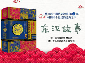 中国历史故事-东汉故事