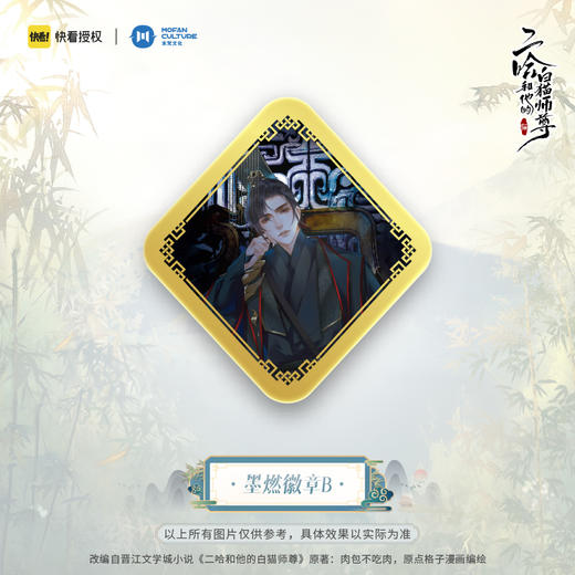 【现货】末梵文化 二哈和他的白猫师尊漫画  楚晚宁墨燃正比徽章 商品图4