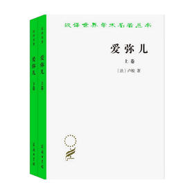 爱弥儿 论教育 上下卷  让·雅克·卢梭 著 哲学
