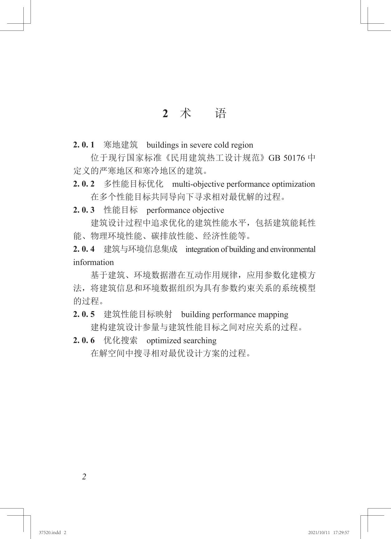 37520 寒地建筑多性能目标优化设计技术标准TASC 20-2021_03.jpg