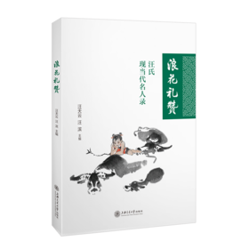 浪花礼赞：汪氏现当代名人录 9787313253668 汪天云 汪滨