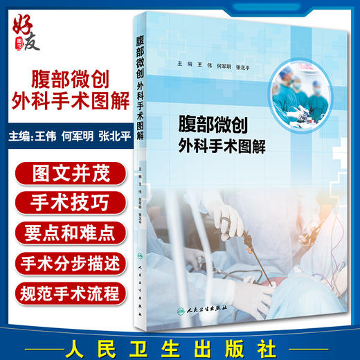 腹部微创外科手术图解 涵盖胃肠外科肝胆外科和内镜外科相关技术及部分扩大根治手术 王伟 主编 9787117320603人民卫生出版社 商品图0