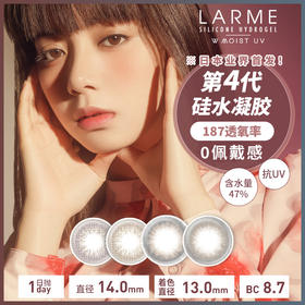 【喻言&宋妍霏同款美瞳】LARME美瞳氧气片第四代硅水凝胶保湿高透氧日抛10片装