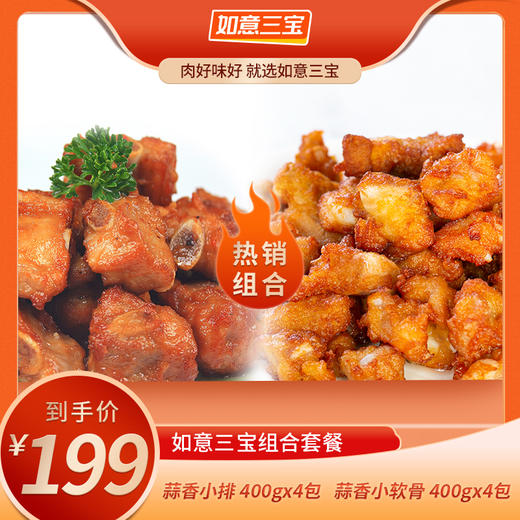 YP如意三宝蒜香小排400g/包*4包+蒜香小软骨400g/包*4包 商品图0