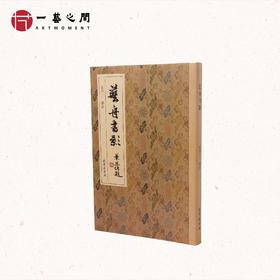 麦华三 经典书法著作《艺舟书影》