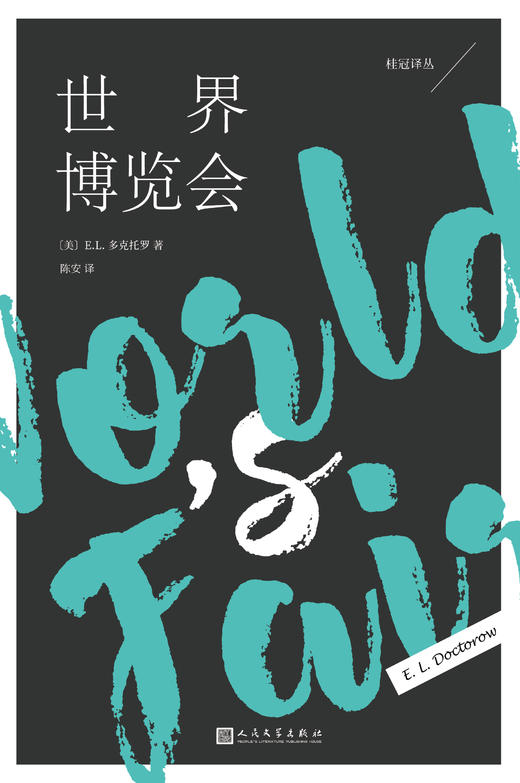 世界博览会 桂冠译丛  3001156 商品图2