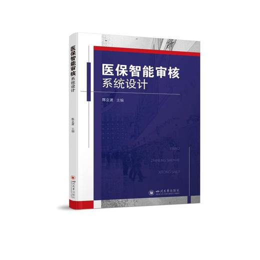 医保智能审核系统设计 商品图0